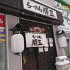 らーめん 勝三