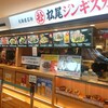 松尾ジンギスカン 新千歳空港フードコート店