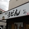 本格手打 いわしや 西宮店