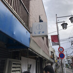 中華そば しば田 - 