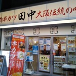 串カツ田中 - 串カツ田中 新長田店 2020年8月31日オープン 新長田（長田区）