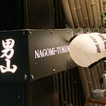 和み処 男山 - この提灯を持って、スタッフさんがお見送りをしてくれました…