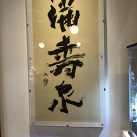 御料理ふじ居 - 