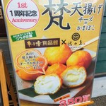木乃幡・別品館 - 梵天揚げチーズインかまぼこ、店写真