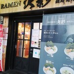 RAMEN火影 produced by 麺処ほん田 - 