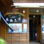 蒸鶏工房 白地商店 - 入口