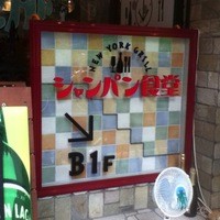 シャンパン食堂 - 