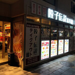 餃子伝説総本舗 - 店舗外観