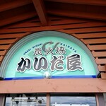 かいだ屋 - 入口の看板