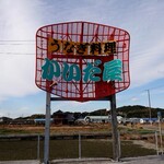 かいだ屋 - 店の看板