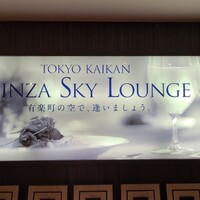 東京會舘 銀座スカイラウンジ - 