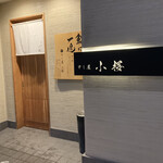 すし屋　小桜 - 