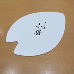 すし屋　小桜 - 