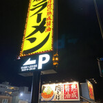 丸源ラーメン - 国道３号添いにそびえる店舗看板