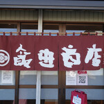 飯田商店 - 外観