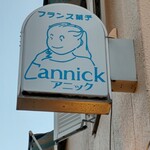 フランス菓子アニック - お店袖看板
