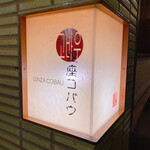 Ginza Cobau - 