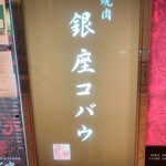 Ginza Cobau - 