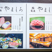 恵比寿 鮨 栞庵 やましろ - 