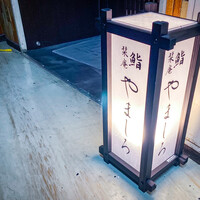 恵比寿 鮨 栞庵 やましろ - 