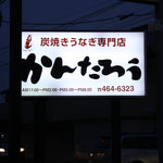 炭焼うなぎ あおいや - 