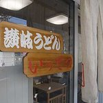 讃岐うどん いってつ - 