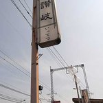 讃岐うどん いってつ - 