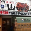 世界の山ちゃん 広島胡(えびす)店 