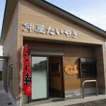 仲屋たいやき店 - 
