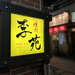 Yakiniku Rien - 