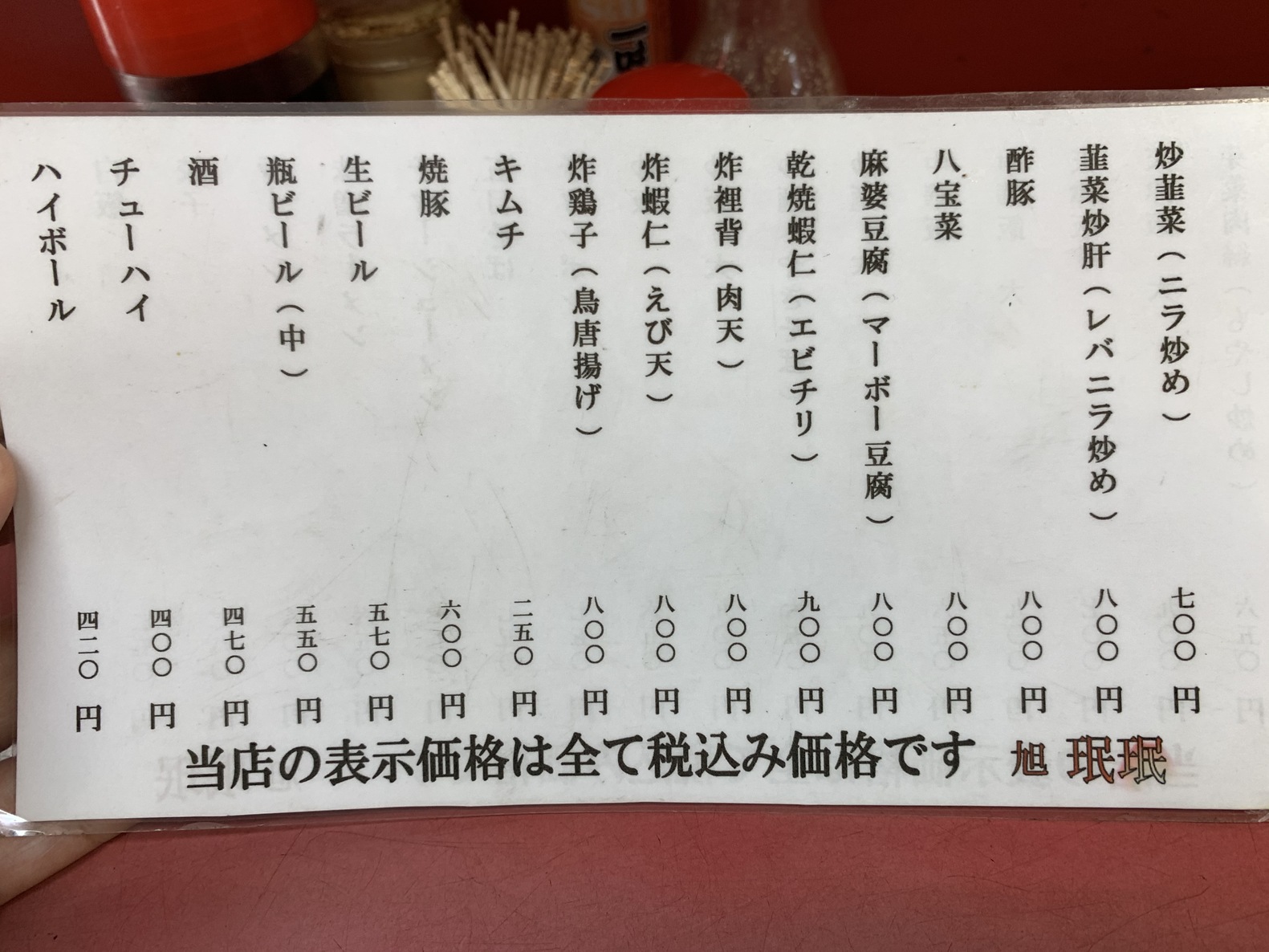 メニュー写真 : 珉珉 伝法店 （みんみん） - 千鳥橋/中華料理 | 食べログ