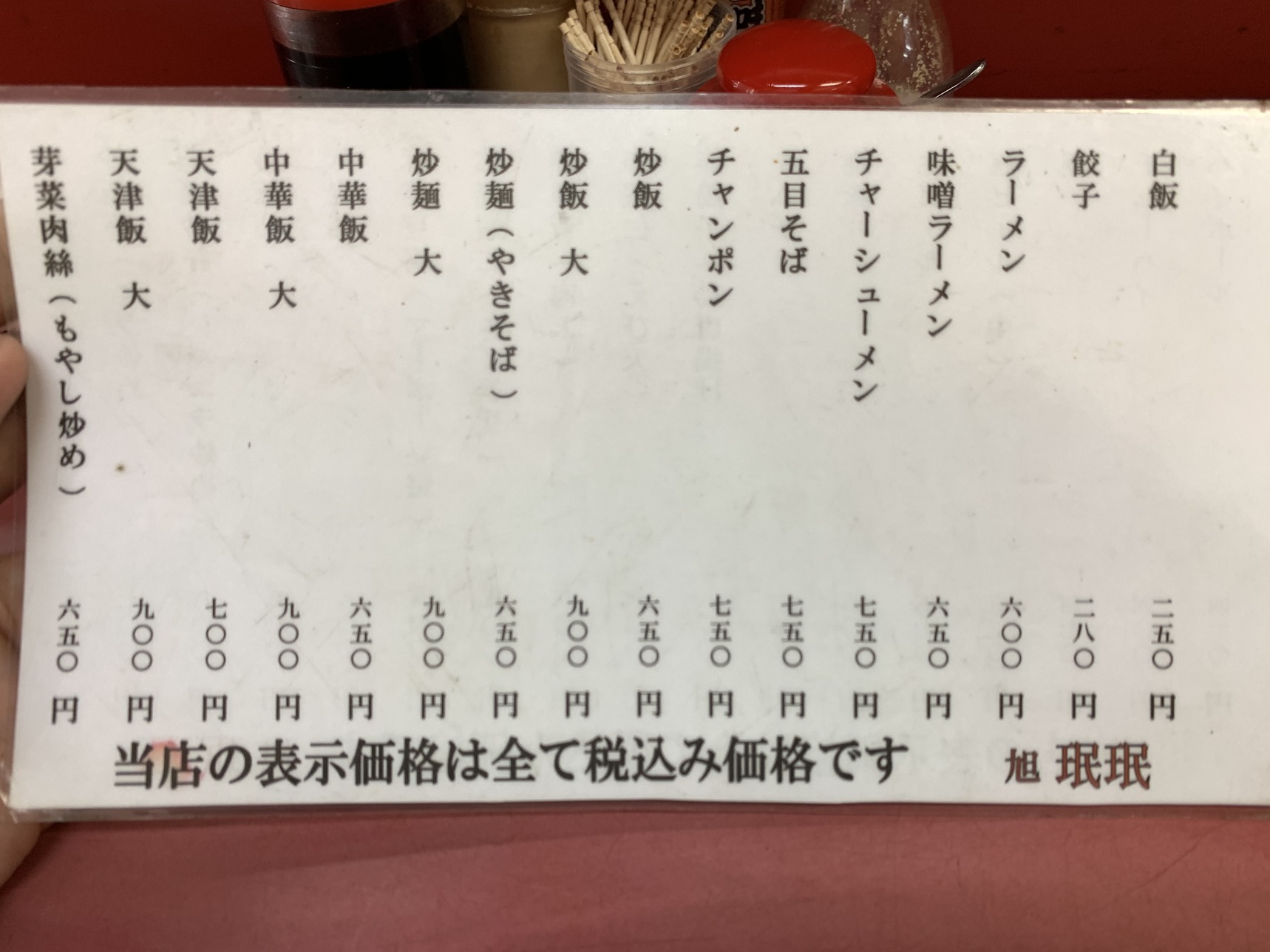 メニュー写真 : 珉珉 伝法店 （みんみん） - 千鳥橋/中華料理 | 食べログ