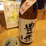 ととや烏賊煎 - 日本酒「豊盃しぼりたて生」