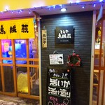 ととや烏賊煎 - 外観