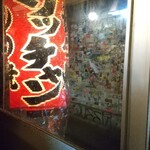 もつ焼き ウッチャン 新宿思い出横丁 - 