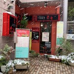 金竜中国料理店 - 