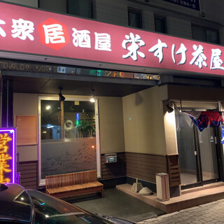 大衆酒場 宋すけ茶屋