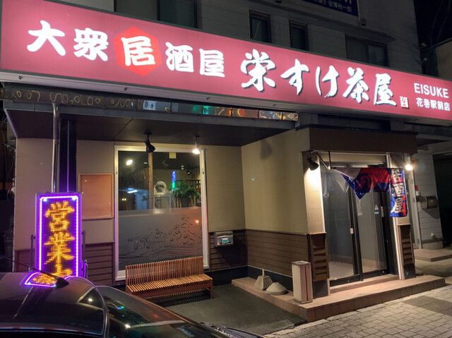 大衆酒場 宋すけ茶屋 - 花巻（居酒屋）の写真