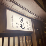 かも料理　まりも本店 - 