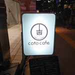 Coto cafe - 