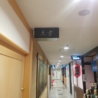 鮨 土方 - 
