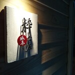 粋な屋 坂本 - 看板