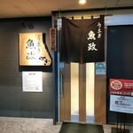 うなぎ 魚政 - 店外観