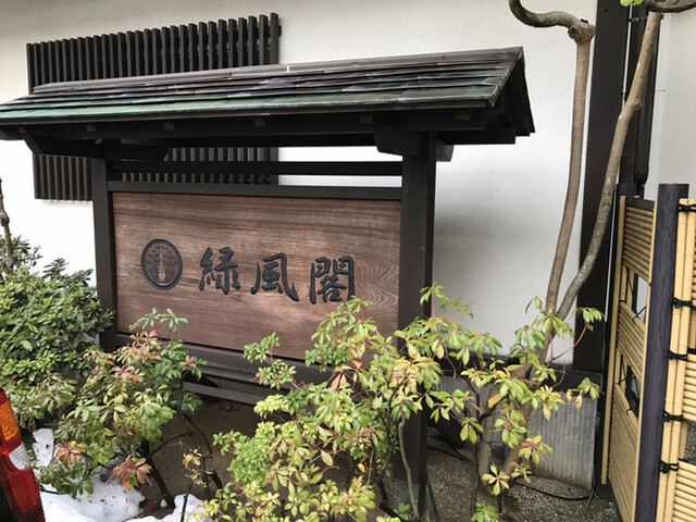 きのさきの宿 緑風閣 城崎温泉 旅館 食べログ きのさきの宿 緑風閣 城崎温泉 旅館 食べログ