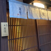 祇園 鮨 忠保 - 