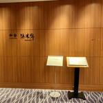 和食 浜木綿 - 入り口