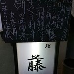 季節料理　藤 - 定食メニュー