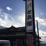 と兵衛 - 