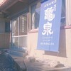 亀泉酒造