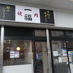 焼肉レストラン　一福 - 2012/03